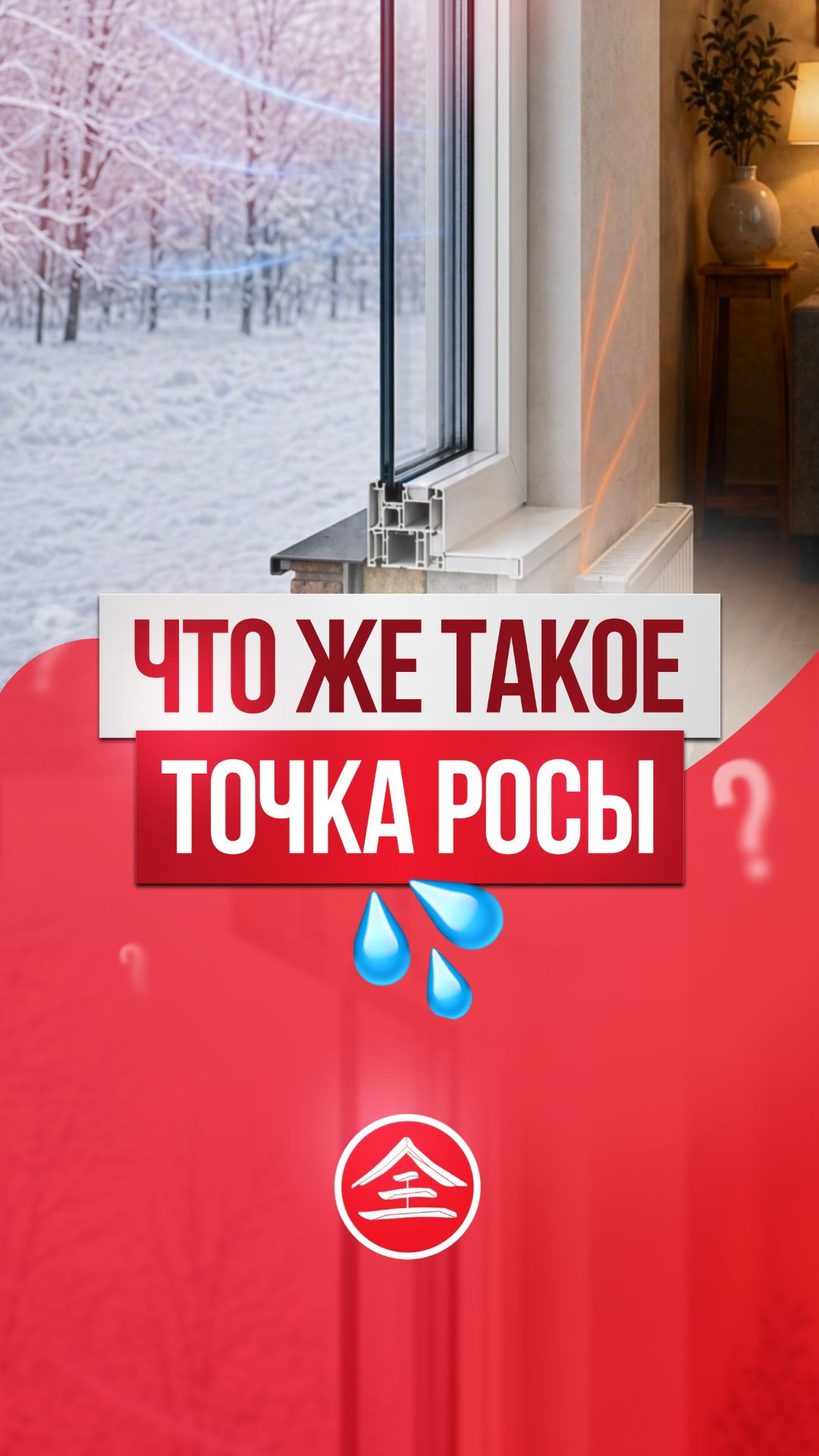 Что же такое точка росы?
