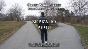 Зеркало речи