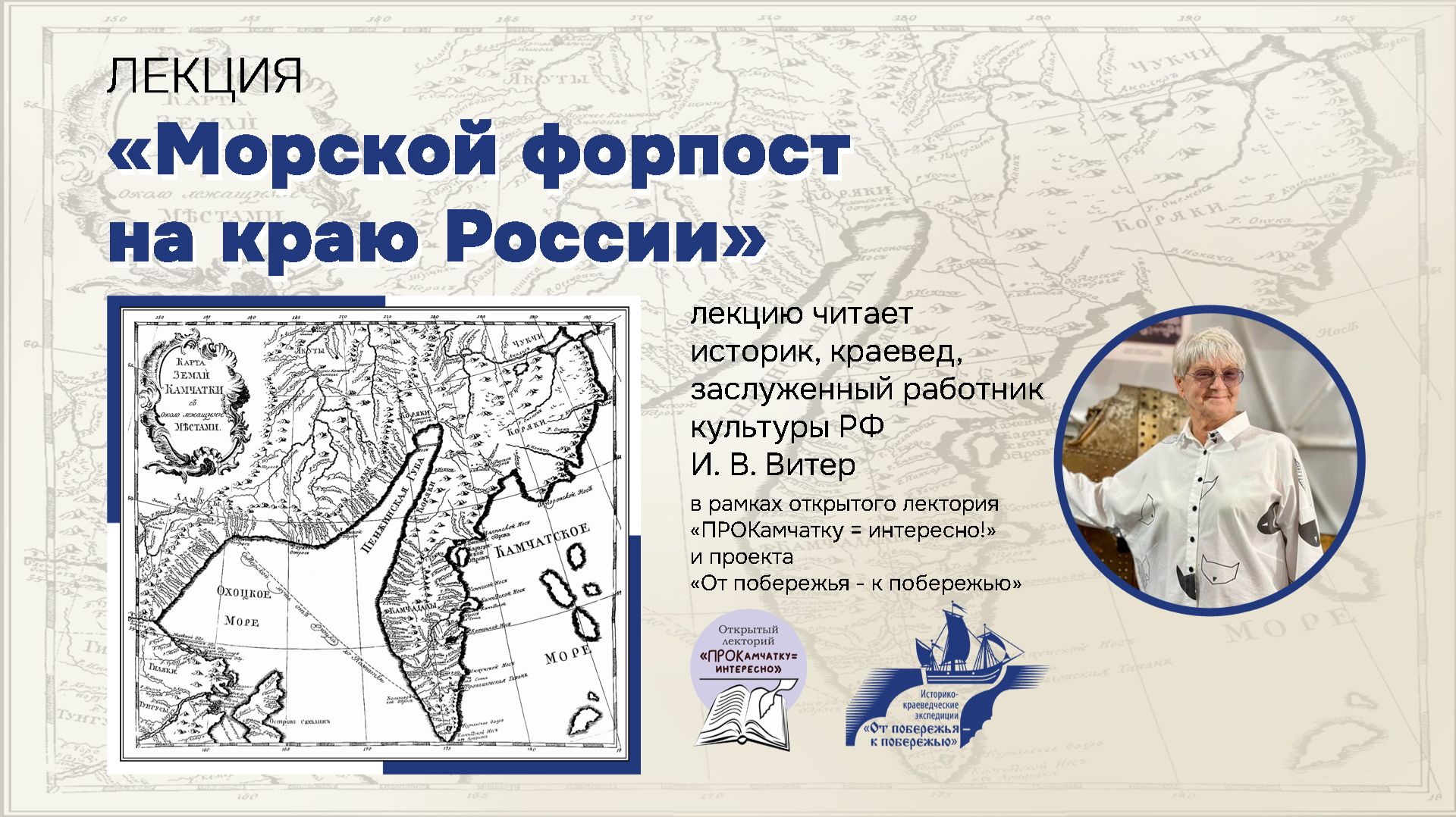 «ПРОКамчатку = интересно!»  Лекция И. В. Витер «Морской форпост на краю России» ч.1