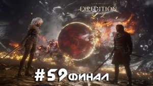 Clair Obscur: Expedition 33 ➤ Часть 59 ➤ ФИНАЛ ➤ Полное прохождение Экспедиция 33 с русской озвучкой
