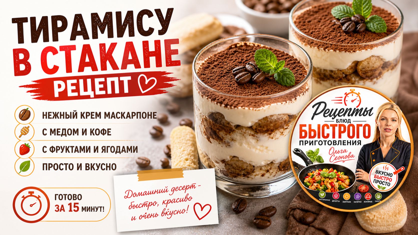 Тирамису в стакане рецепт