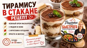 Тирамису в стакане рецепт