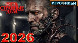 Новая Фантастика Очень Странные Дела 2026 Полностью Игрофильм Все Катсцены и Прохождение Часть 1