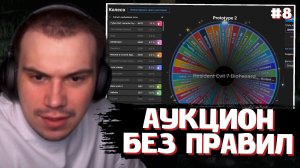 ГЛЕБ ПРОВЁЛ АУКЦИОН на ИГРУ #8 | SASAVOT