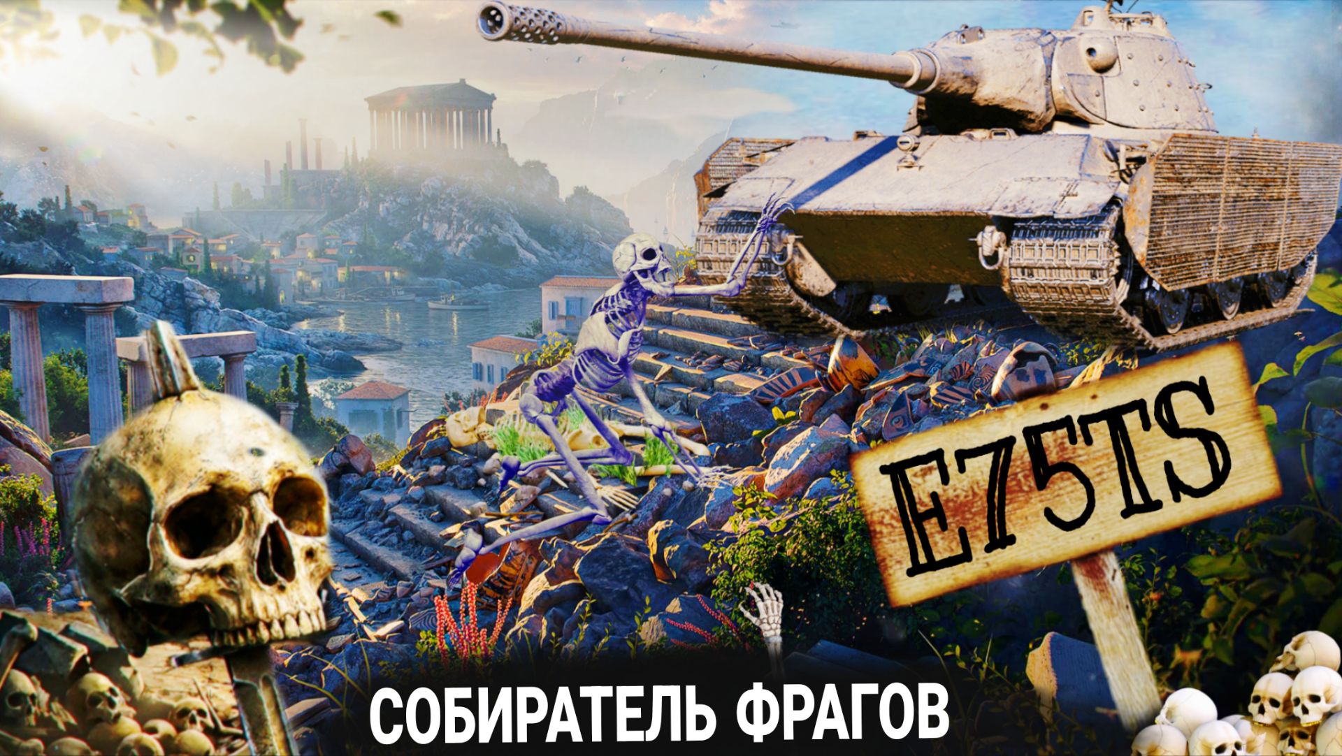 E75 TS - ТОТ ЖЕ ЛЕВ НО ЛИШЬ НА 50%