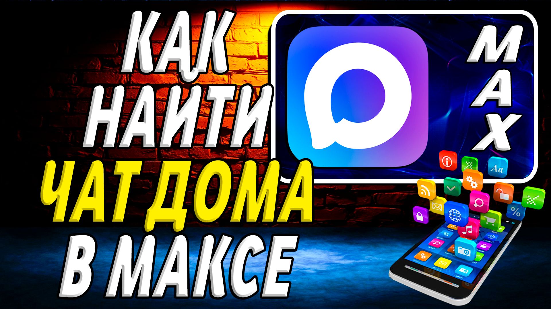 Как Найти Чат Дома в Максе смотреть онлайн