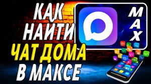 Как Найти Чат Дома в Максе