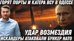 Горят порты и катера ВСУ в Одессе. Россия нанесла удар возмездия. Искандеры атаковали бункеры НАТО