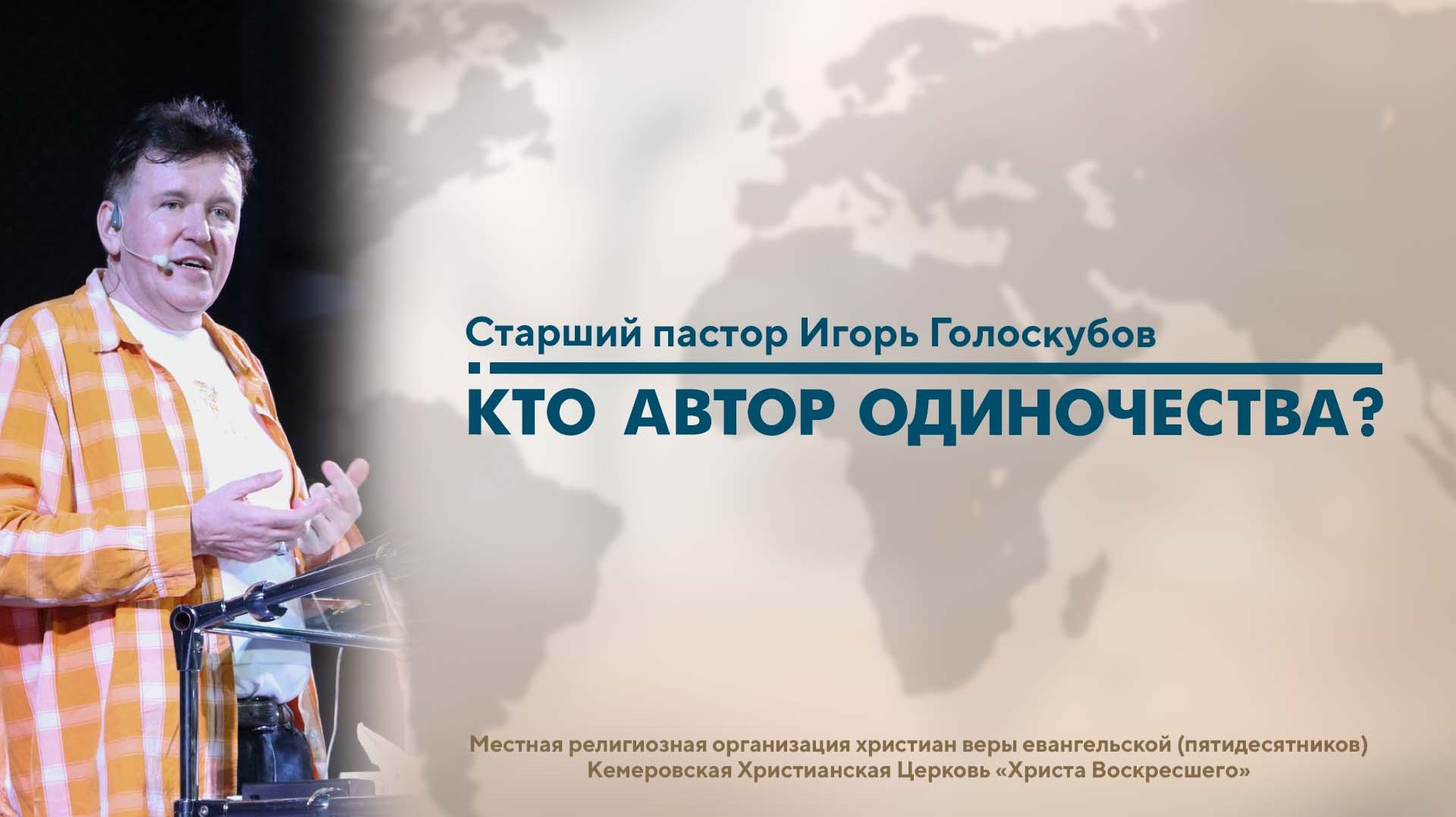 КТО АВТОР ОДИНОЧЕСТВА? | Старший пастор Игорь Голоскубов