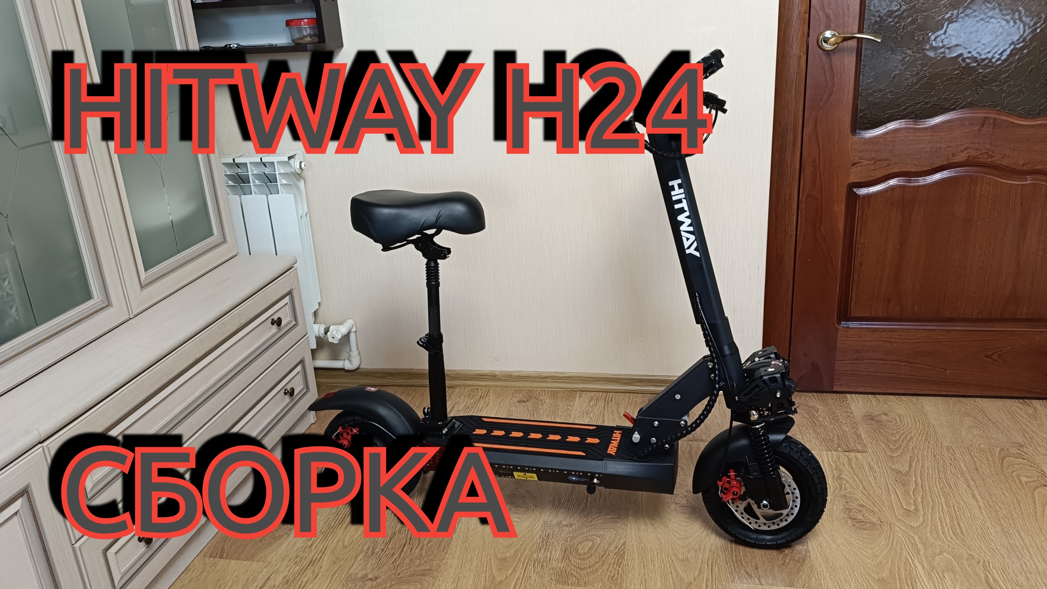 ЭЛЕКТРОСАМОКАТ HITWAY H24 СБОРКА смотреть онлайн