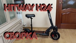 ЭЛЕКТРОСАМОКАТ HITWAY H24 СБОРКА