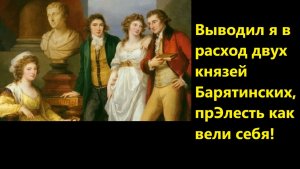 Выводил я в расход двух князей Барятинских, прЭлесть как вели себя!