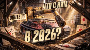 СНАРЯДЫ ЛЕТЯТ В ТОЧКУ?! Grille 15 - ЧТО С НИМ СТАЛО В 2026?