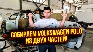 Не «распил», а качественный ремонт. Показываю, как мы собрали один автомобиль из двух кузовов