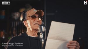 Александр Буйнов — «Первым делом самолёты»