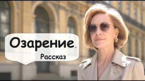 Никогда не поздно. Позитивный рассказ 🌹 Рассказчик историй из жизни  Аудиокнига
