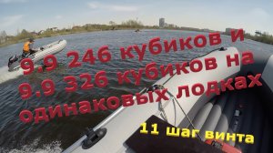 Сравнили два мотора  9.9 с 246 и 326 кубатурой, оба с 11 шагом гребного винта