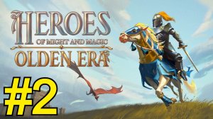 Heroes of Might and Magic: Olden Era  Прохождение(2026) ч2 -