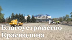 В Краснодоне ремонтируют автовокзальную площадь и внутриквартальные дороги
