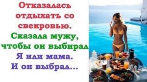 Муж решил взять с собой на отдых свою маман. Я его честно предупредила, что поедет без меня.