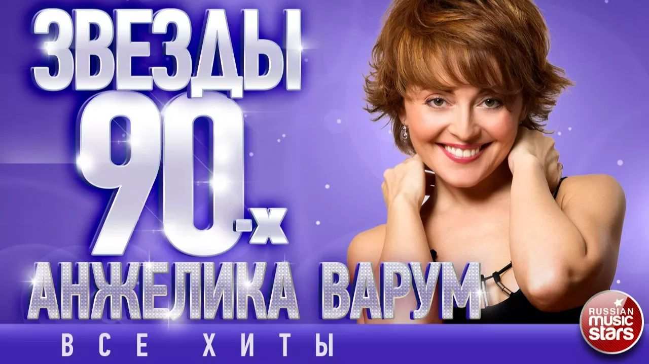 Анжелика Варум ✩ Звёзды 90-х ✩ Любимые Песни от Любимого Артиста ✩ Звездные Хиты Десятилетия
