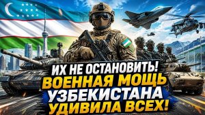 Их НЕ ОСТАНОВИТЬ! Военная мощь Узбекистана удивила всех