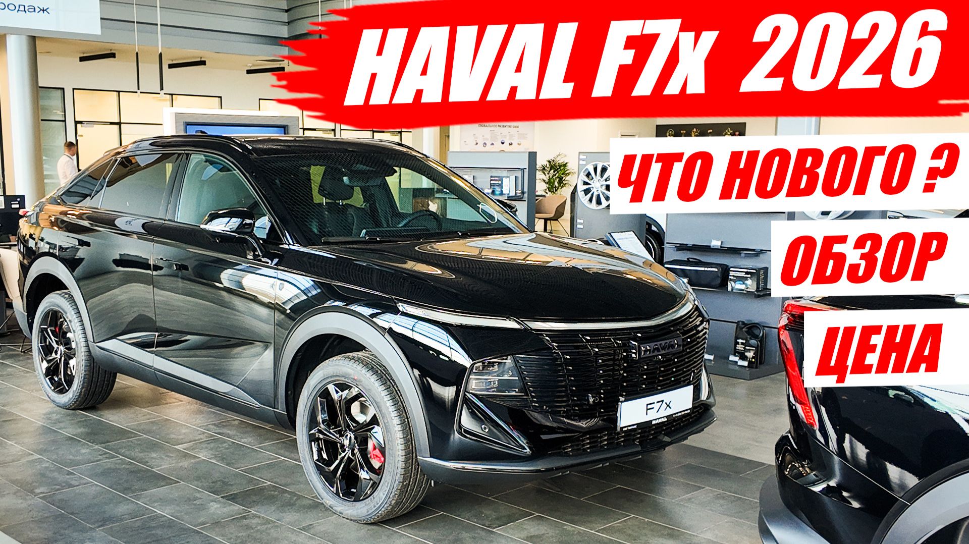 Обновленный HAVAL F7x 2026 уже в продаже. Обзор, цена и что нового.