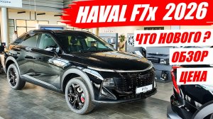Обновленный HAVAL F7x 2026 уже в продаже. Обзор, цена и что нового.
