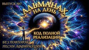 Ультимативная прошивка на успех и радость | Альманах №7: Код Полной Реализации