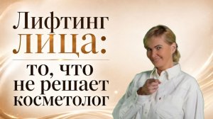 Лифтинг лица: то, что не решает косметолог