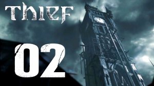 #02 Thief (Глава 1: Блокада)