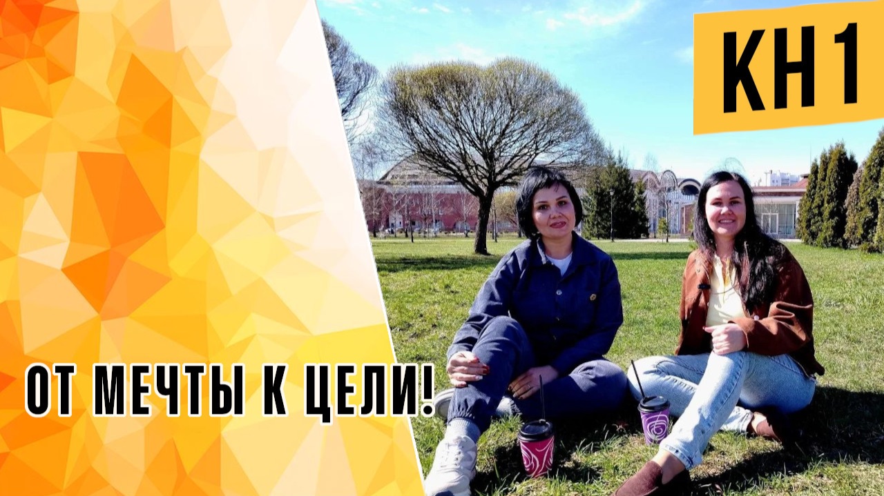 ОТ МЕЧТЫ К ЦЕЛИ!