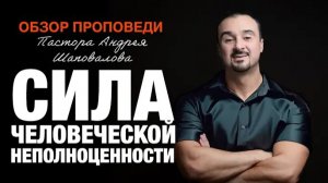 «Сила человеческой неполноценности» [Обзор проповеди] Пастора Андрея Шаповалова.mp4