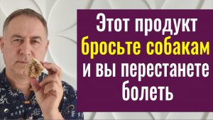 Шаманский метод, который удивляет всех! Отдайте ЭТО собакам - перестанете болеть и страдать