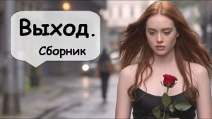 Выход всегда есть# Сборник рассказов 🌹 Рассказчик историй   Истории из жизни   Аудиокнига