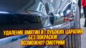 PDR | Удаление вмятин и царапин без покраски на двери от Volkswagen Touareg