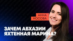 Это изменит отдых на Черном море: глава комиссии по яхтенному туризму о проекте марины в Абхазии