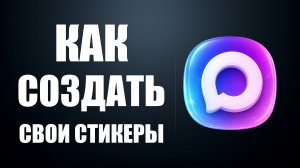 Как создать свои Стикеры в макс