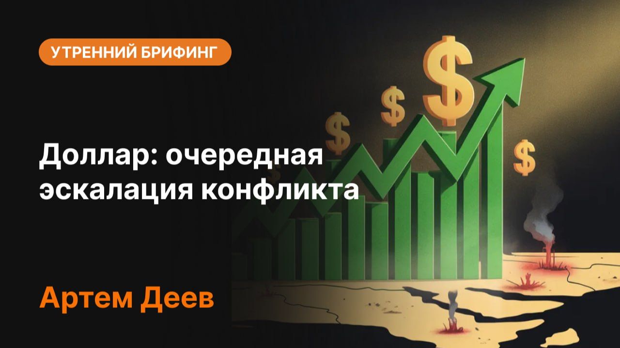 Доллар: очередная эскалация конфликта — что дальше?