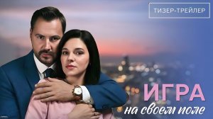Игра на своём поле · Тизер Трейлер · Сериал 2026 · 1-й сезон