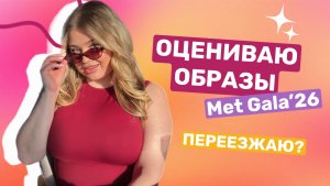 КОНЦЕРТ FLO RIDA В МОСКВЕ / ОЦЕНИВАЮ ОБРАЗЫ MET GALA 2026
