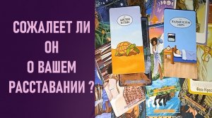 СОЖАЛЕЕТ ЛИ ОН О РАССТАВАНИИ ⁉️ таро 🖤 расклад таро 🌞 таро онлайн 🗝️ гадание таро 🦉