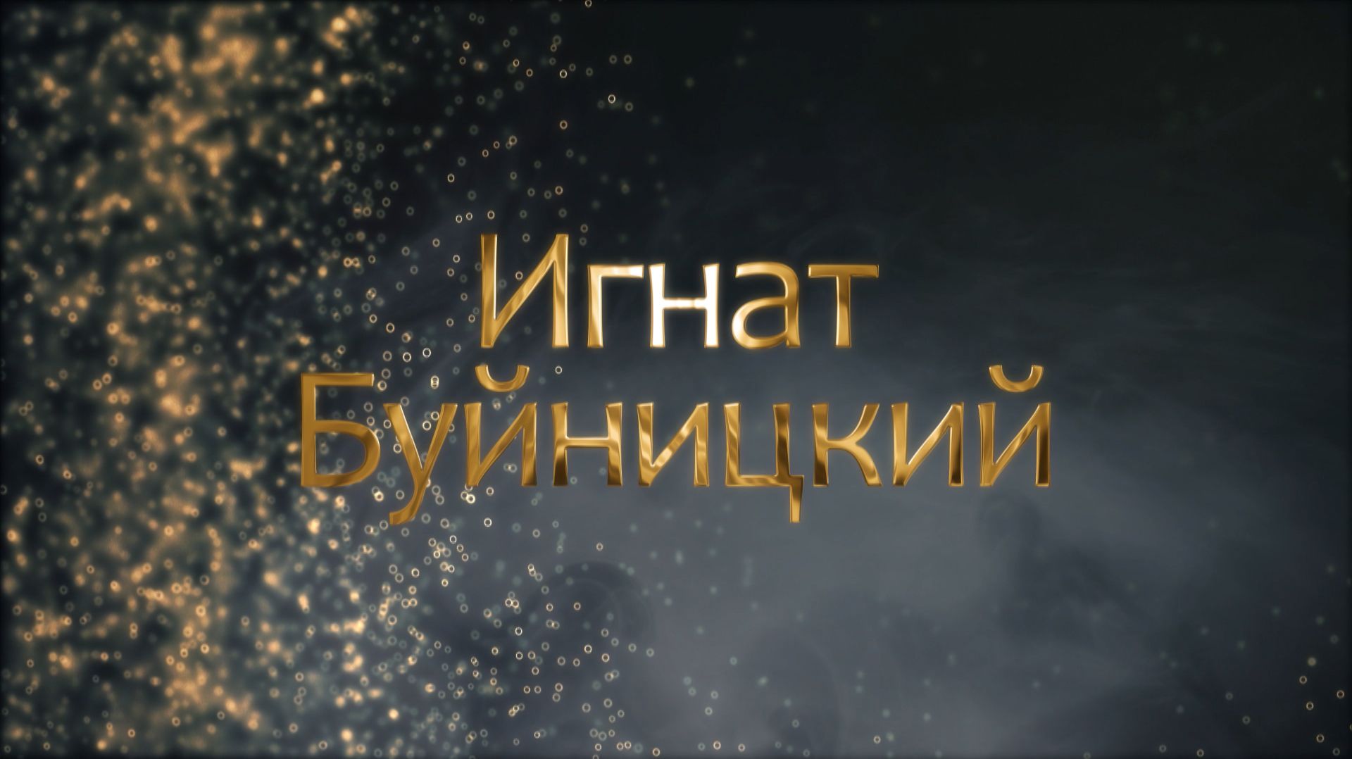 Отец белорусского театра ИГНАТ БУЙНИЦКИЙ: что побудило мелкого шляхтича в 45 лет стать артистом?