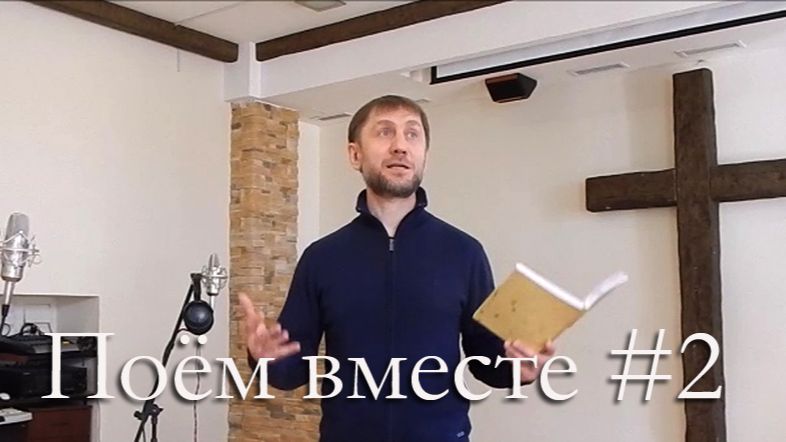 Поём вместе – обзор 2