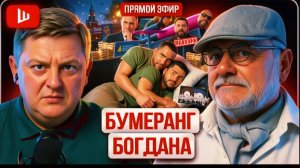 МОСИЙ / ШЕЛЕС :РОЗОВЫЙ ФЛАМИНГО: ДИТЯ ОТКАТА! У Зе ПОДГОРЕЛО: явление Богдана народу.ПЕРЕМИРИЕ????