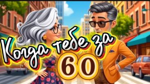 Когда тебе за 60, песни для души