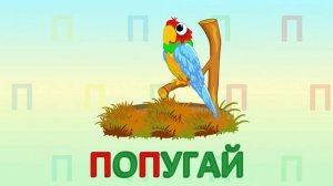 ИГРАЕМ СО СЛОВАМИ НА БУКВУ П говорим читаем пишем #подготовкакшколе #учимбуквы