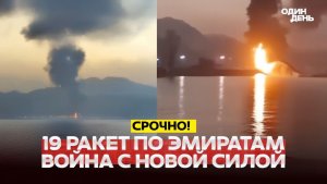 🔴 СРОЧНО Перемирие сорвано, Иран атаковал соседей и корабли США #новости #одиндень