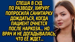 Истории из жизни | Пациент после наркоза | Аудио рассказ| Слушать истории