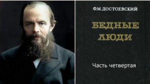 Ф. М. Достоевский «Бедные люди» Video Project 5
